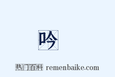 吟謡是什么意思的图片
